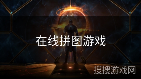 在线拼图游戏 在线拼图游戏