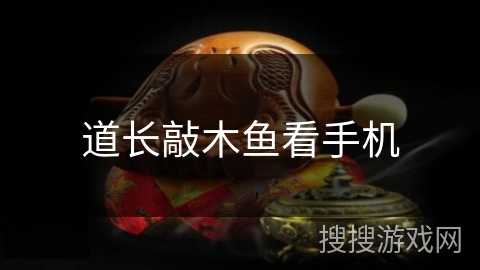 道长敲木鱼看手机 道长敲木鱼看手机