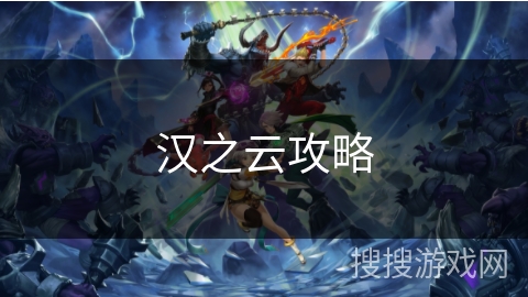 汉之云攻略 汉之云攻略