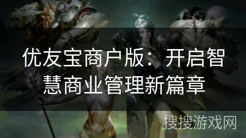 优友宝商户版：开启智慧商业管理新篇章
