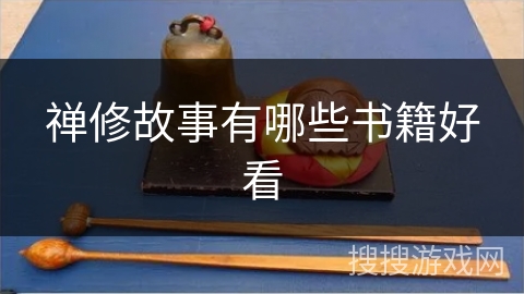 禅修故事有哪些书籍好看 禅修故事有哪些书籍好看