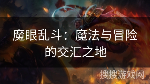 魔眼乱斗：魔法与冒险的交汇之地