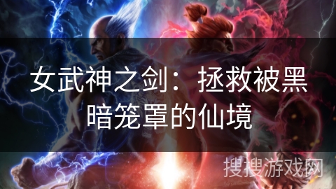 女武神之剑：拯救被黑暗笼罩的仙境