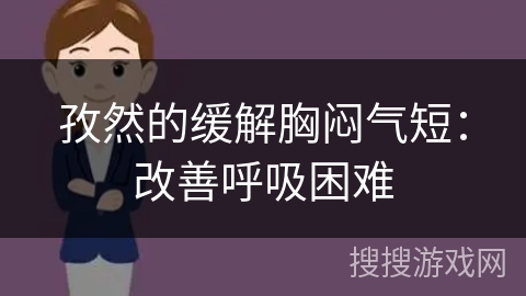 孜然的缓解胸闷气短:改善呼吸困难