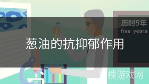 葱油的抗抑郁作用