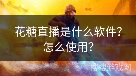 花糖直播是什么软件？怎么使用？