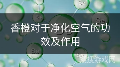 香橙对于净化空气的功效及作用
