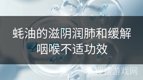 蚝油的滋阴润肺和缓解咽喉不适功效