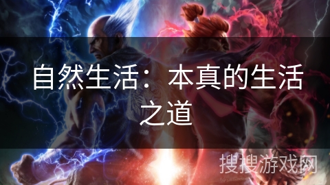 自然生活:本真的生活之道 自然生活:本真的生活之道