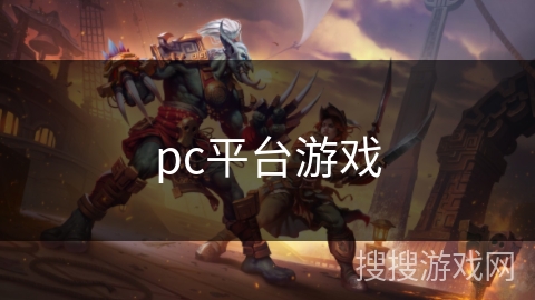 pc平台游戏 pc平台游戏