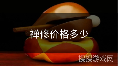禅修价格多少