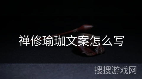 禅修瑜珈文案怎么写 禅修瑜珈文案怎么写