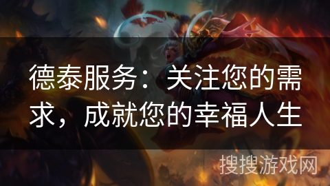德泰服务：关注您的需求，成就您的幸福人生