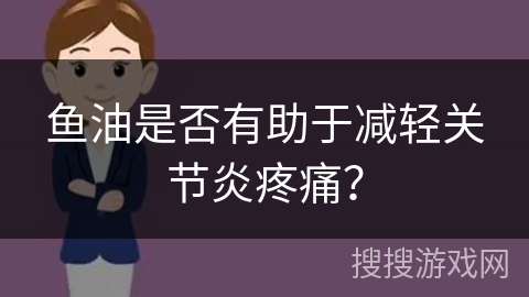 鱼油是否有助于减轻关节炎疼痛?