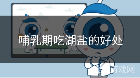 哺乳期吃湖盐的好处