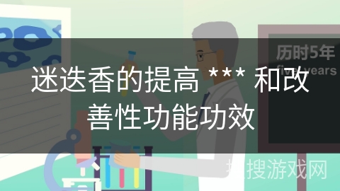 迷迭香的提高 *** 和改善性功能功效
