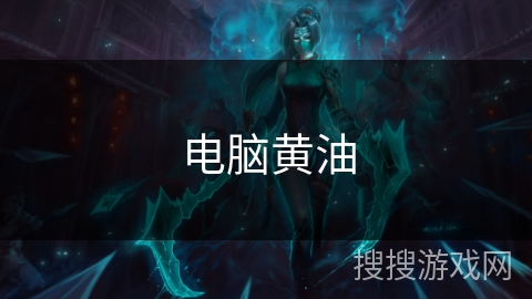 电脑黄油 电脑黄油