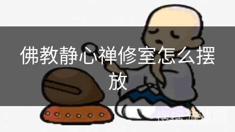 佛教静心禅修室怎么摆放 佛教静心禅修室怎么摆放