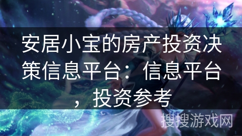 安居小宝的房产投资决策信息平台:信息平台,投资参考 安居小宝的房产投资决策信息平台:信息平台,投资参考