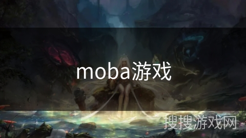 moba游戏