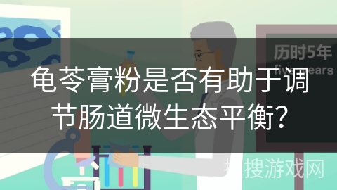 龟苓膏粉是否有助于调节肠道微生态平衡？