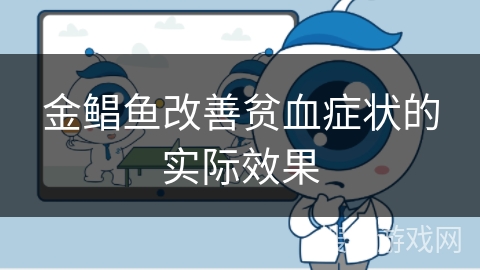 金鲳鱼改善贫血症状的实际效果