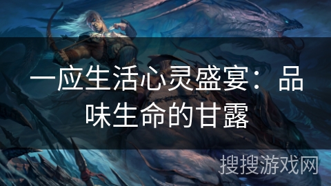 一应生活心灵盛宴:品味生命的甘露 一应生活心灵盛宴:品味生命的甘露