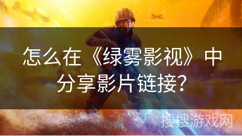 怎么在《绿雾影视》中分享影片链接？