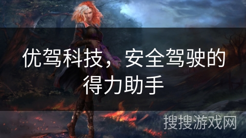 优驾科技，安全驾驶的得力助手