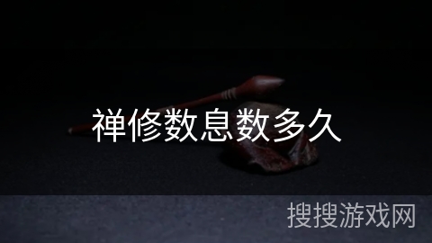 禅修数息数多久 禅修数息数多久