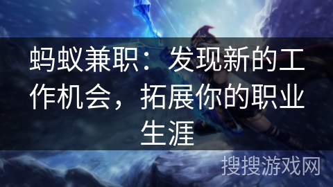 蚂蚁兼职：发现新的工作机会，拓展你的职业生涯