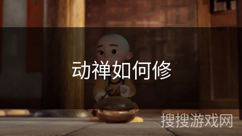 动禅如何修 动禅如何修