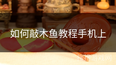 如何敲木鱼教程手机上