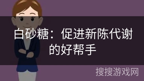 白砂糖：促进新陈代谢的好帮手