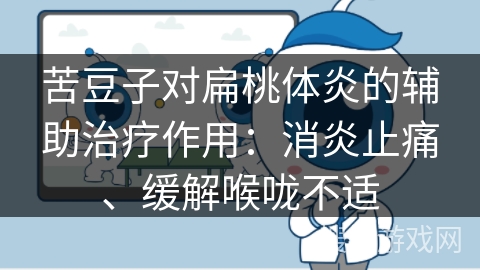 苦豆子对扁桃体炎的辅助治疗作用：消炎止痛、缓解喉咙不适