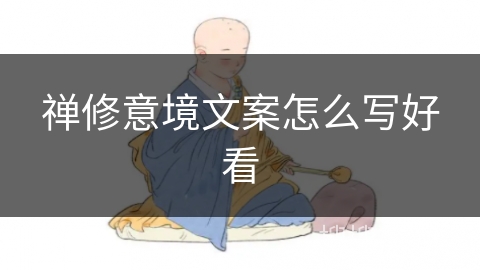 禅修意境文案怎么写好看 禅修意境文案怎么写好看