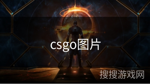 csgo图片 csgo图片