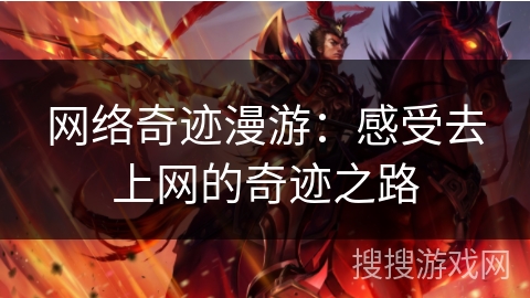 网络奇迹漫游：感受去上网的奇迹之路