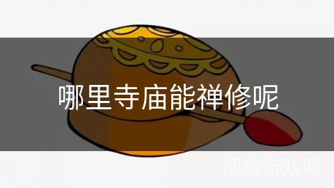 哪里寺庙能禅修呢