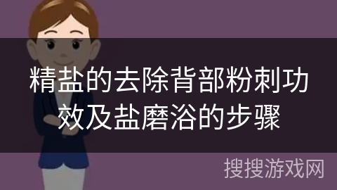 精盐的去除背部粉刺功效及盐磨浴的步骤