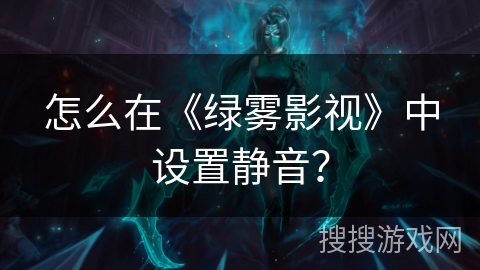 怎么在《绿雾影视》中设置静音? 怎么在《绿雾影视》中设置静音?