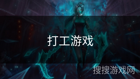 打工游戏
