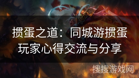 掼蛋之道：同城游掼蛋玩家心得交流与分享