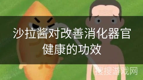 沙拉酱对改善消化器官健康的功效