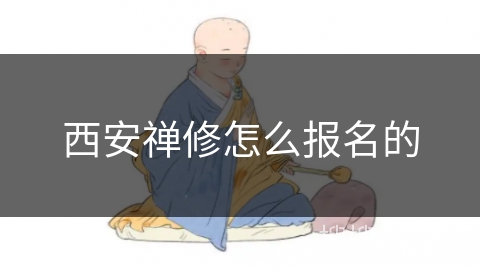西安禅修怎么报名的