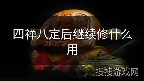 四禅八定后继续修什么用