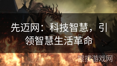 先迈网：科技智慧，引领智慧生活革命