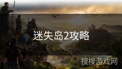 迷失岛2攻略 迷失岛2攻略