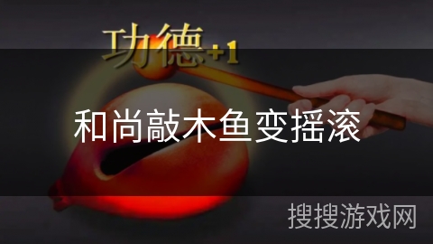 和尚敲木鱼变摇滚 和尚敲木鱼变摇滚