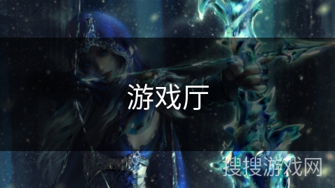 游戏厅
